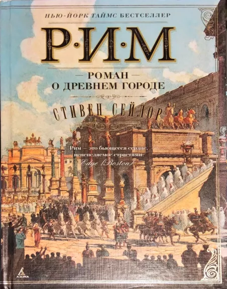 Rim. Roman o drevnem gorode