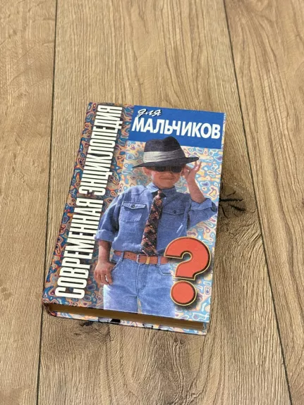 Šiuolaikinė enciklopedija berniukams