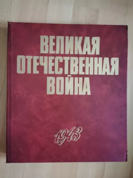 Velikaja Otečestvennaja Voina 1943