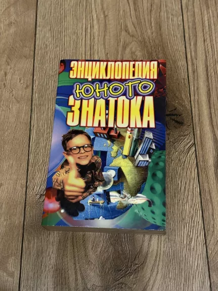 Jaunojo žinovo enciklopedija