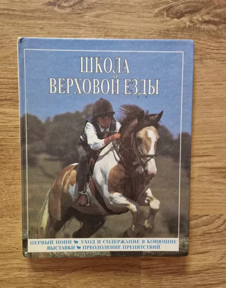 Škola verxovoi ezdy