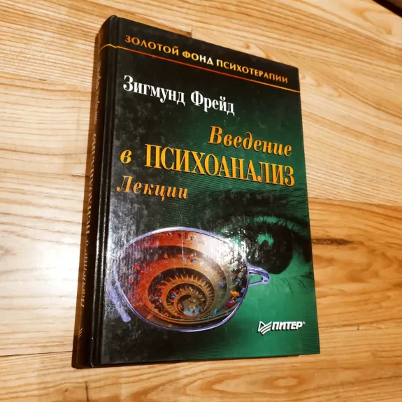 Vvedenie v Psichoanaliz / Lekcii