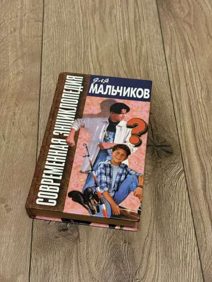 Šiuolaikinė enciklopedija berniukams. 2 knyga