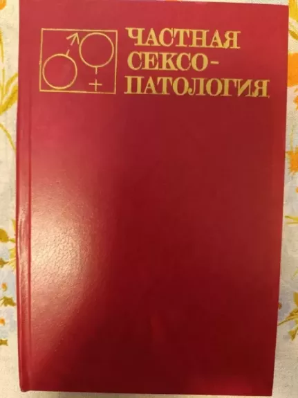 Chastnaja seksopatologija tom 2