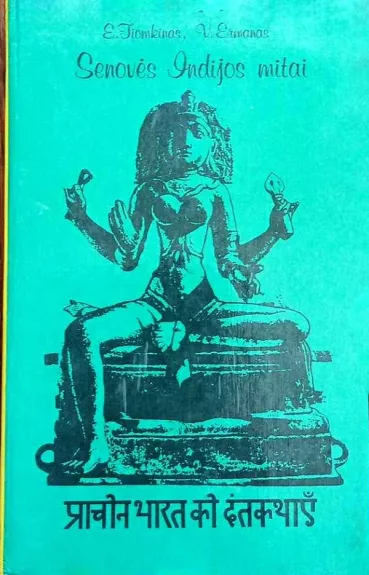 Senovės Indijos mitai