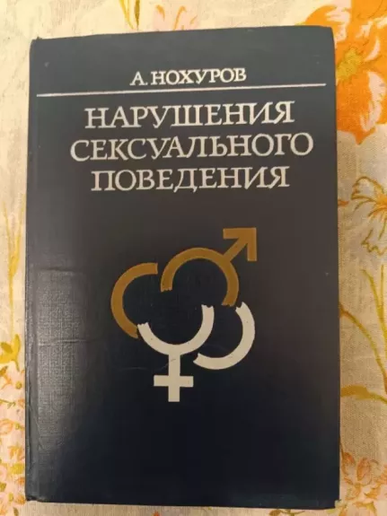 Narushenija seksualnovo povedenija