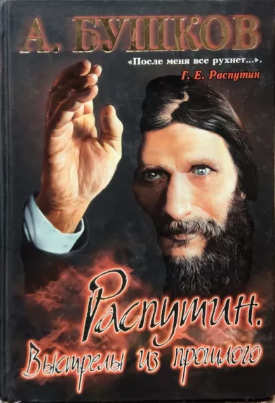 Rasputin. Vystrely iz proshlogo