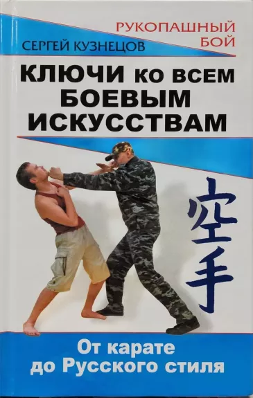 Kliuchi ko vsem bojevym iskusstvam
