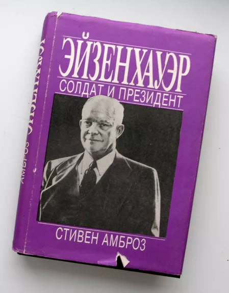 Eizenhaueris. Kareivis ir prezidentas (rusų k.)