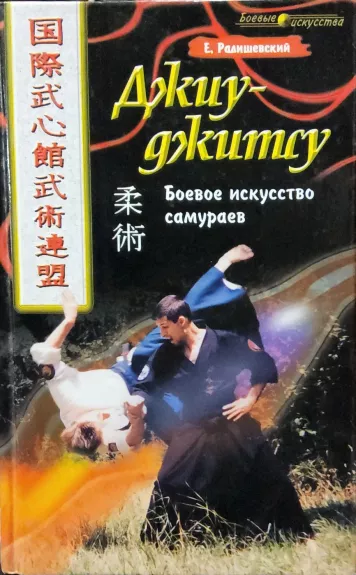Džiu-džitsu. Bojevoje iskusstvo samurajev