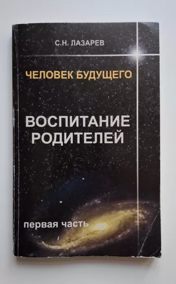 Ateities žmogus. Tėvų auklėjimas I dalis (rusų k.) 2010