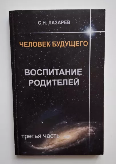 Ateities žmogus. Tėvų auklėjimas 3 dalis (rusų k.) 2009 - Sergėjus Lazarevas, knyga