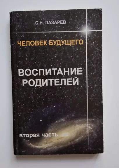 Ateities žmogus. Tėvų auklėjimas 2 dalis (rusų k.) 2010