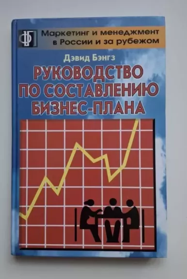 Verslo plano rengimo vadovas (rusų k.) 1998
