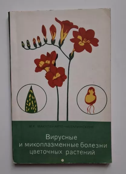 Virusinės ir mikoplazminės gėlių augalų ligos (rusų k.) 1981