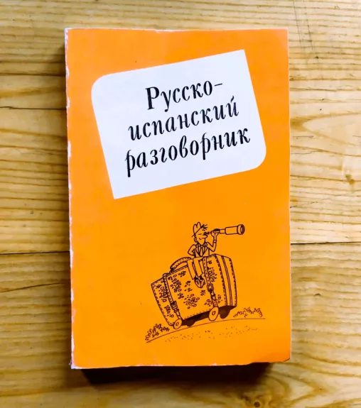 Russko-ispanskij razgovornik