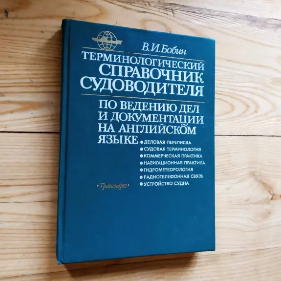 Terminalogičeski Spravočnik Sudovoditelia . Po bedeniju del i dokumentaci na anglijskom jazyke