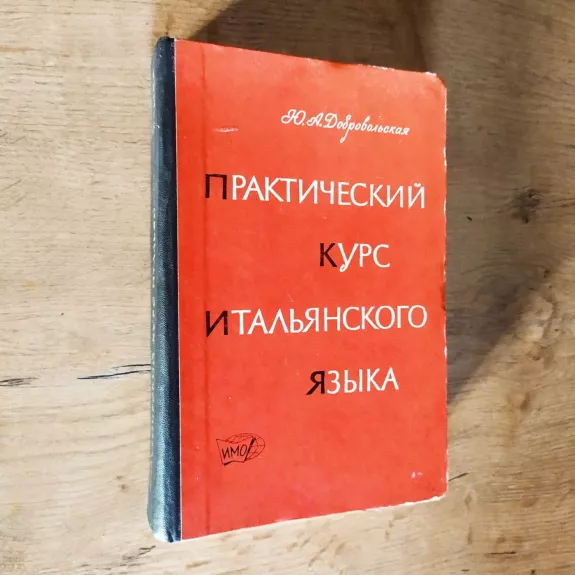 Praktičeskij kurs Italianskovo jazyka