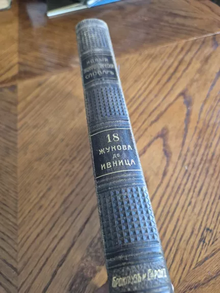 Naujas enciklopedinis žodynas 18 tomas Žukova - Ivnica 1914 m. Rusijos imperija.