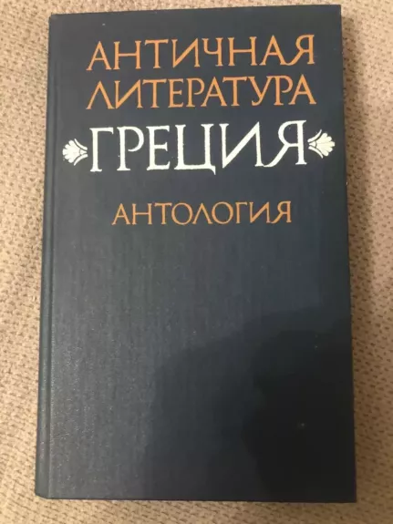 Antičnaja literatura grecija antologija