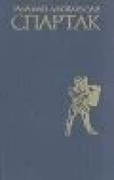 Спартак