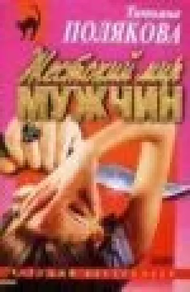 Жестокий мир мужчин