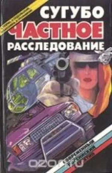 Сугубо частное расследование - . А. Тюрин, Н. Подольский, М. Баконина, Игорь Трофимкин, knyga