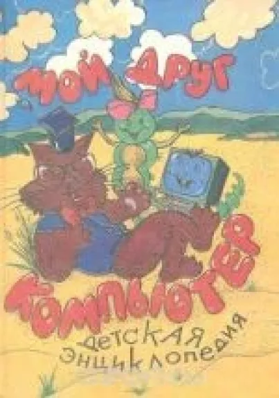 Мой друг компьютер