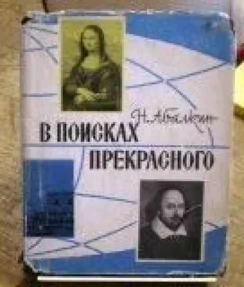 В поисках прекрасного - Н. Абалкин, knyga