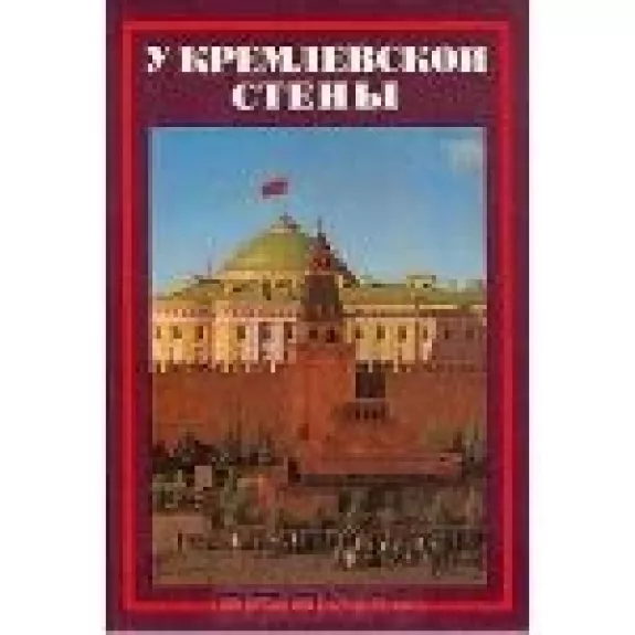 У Кремлевской стены - Алексей Абрамов, knyga