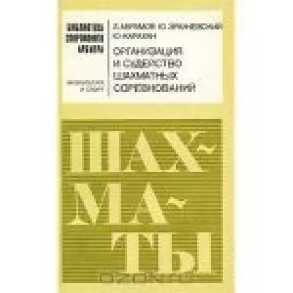 Организация и судейство шахматных соревнований