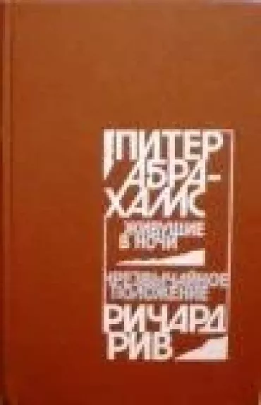 Живущие в ночи. Чрезвычайное полочение