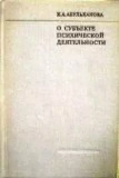 О субъекте психической деятельности - К. Абульханова, knyga