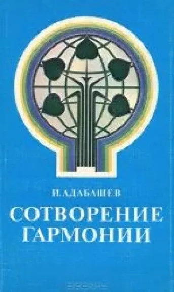 Сотворение гармонии - И. Адабашев, knyga