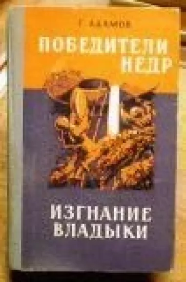 Победители недр. Изгнание владыки