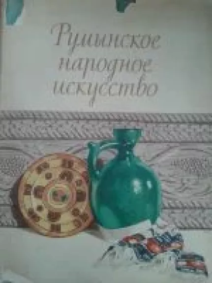 Rumynskoe narodnoe iskusstvo - Osealda Adleva, knyga