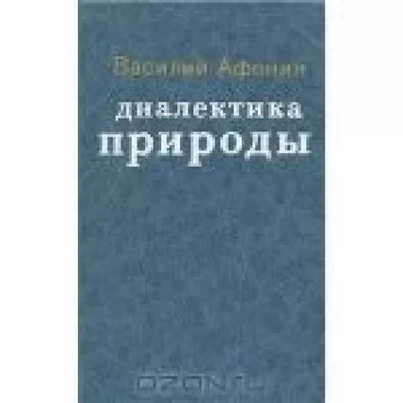 Диалектика природы