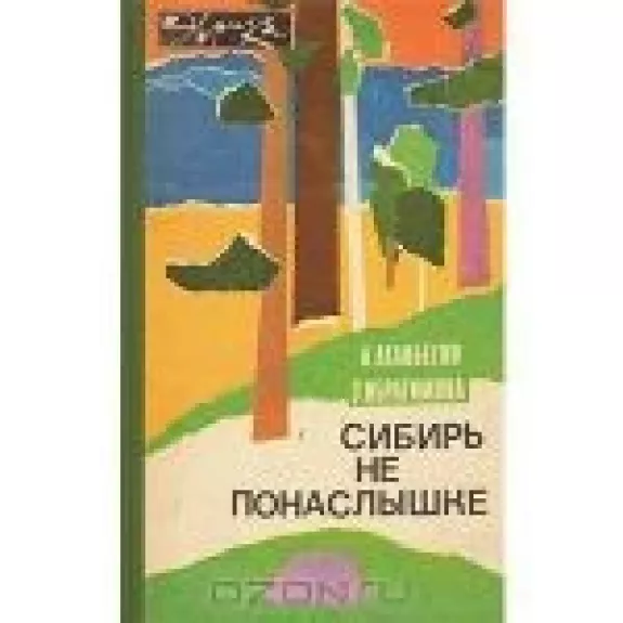 Сибирь не понаслышке