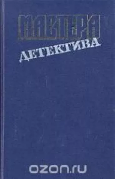 Мастера детектива
