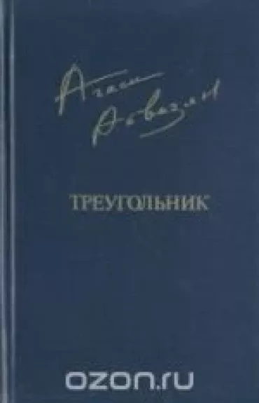 Треугольник - Агаси Айвазян, knyga