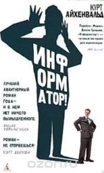 Информатор