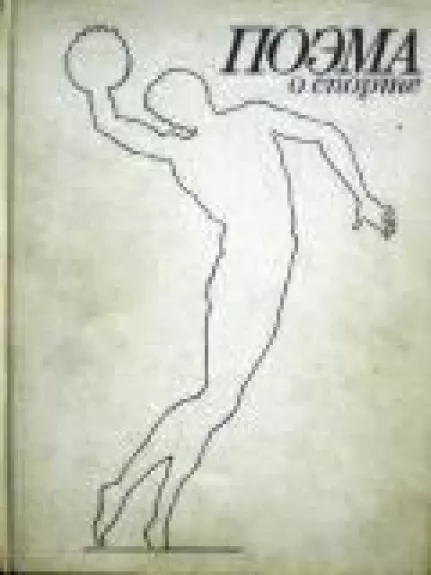 Поэма о спорте