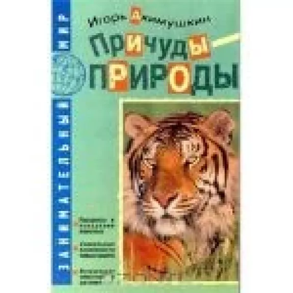 Причуды природы - Игорь Акимушкин, knyga