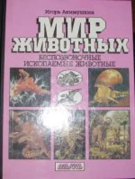 Мир животных - Игорь Акимушкин, knyga