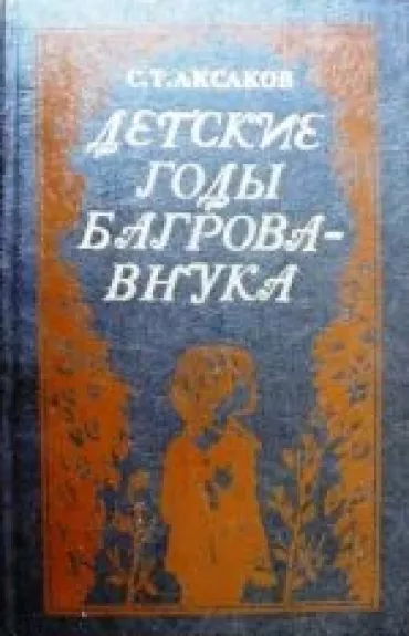 Детские годы Багрова-внука