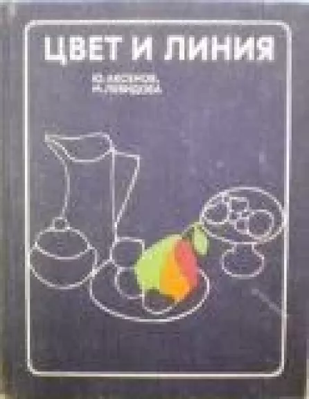 Цвет и линия