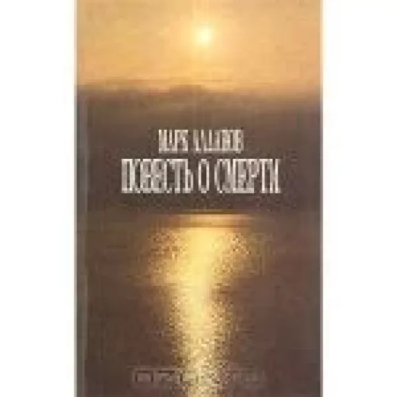 Повесть о смерти