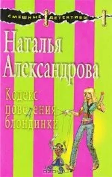 Кодекс поведения блондинки - Наталья Александрова, knyga
