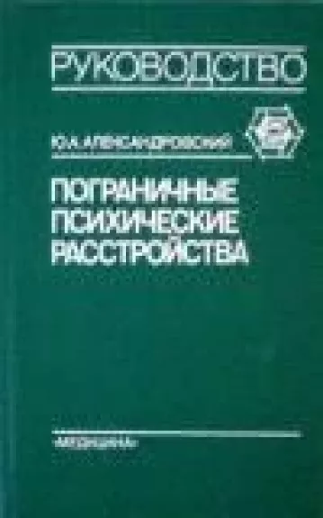 Пограничные психические расстройства