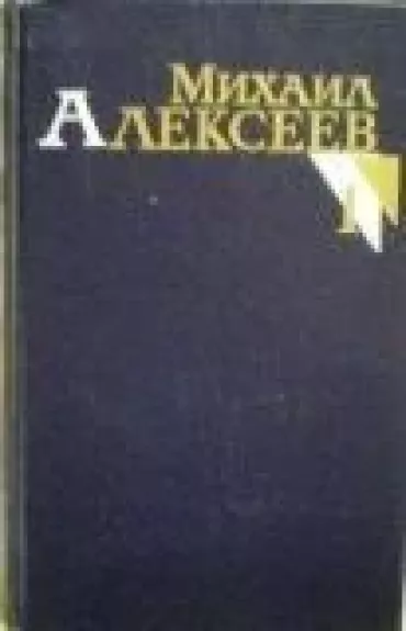 Собрание сочинений в восьми томах (8 томов) - Михаил Алексеев, knyga